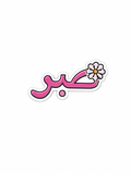 Stickers métal - صبر